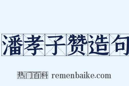 潘孝子赞造句是什么意思的图片